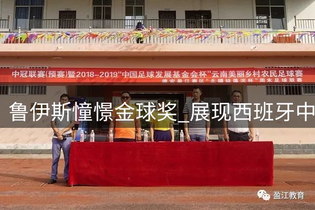 鲁伊斯憧憬金球奖 展现西班牙中场雄心