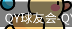 qy球友会