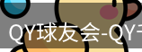 qy球友会